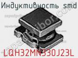 Индуктивность SMD LQH32MN330J23L фотография 3.