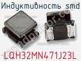 Индуктивность SMD LQH32MN471J23L фотография 2.