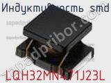 Индуктивность SMD LQH32MN471J23L фотография 3.