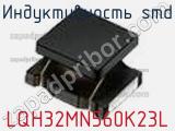 Индуктивность SMD LQH32MN560K23L фотография 2.