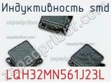 Индуктивность SMD LQH32MN561J23L фотография 2.