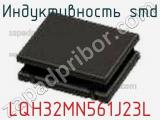 Индуктивность SMD LQH32MN561J23L фотография 3.