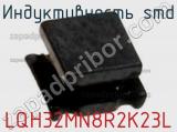 Индуктивность SMD LQH32MN8R2K23L фотография 2.