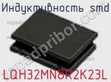 Индуктивность SMD LQH32MN8R2K23L фотография 3.