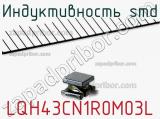 Индуктивность SMD LQH43CN1R0M03L 