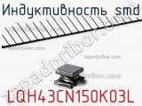 Индуктивность SMD LQH43CN150K03L