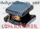 Индуктивность SMD LQH43CN150K03L фотография 2.