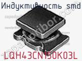 Индуктивность SMD LQH43CN150K03L фотография 3.