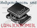 Индуктивность SMD LQH43CN3R3M03L фотография 2.