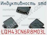 Индуктивность SMD LQH43CN6R8M03L фотография 2.
