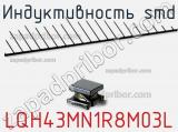 Индуктивность SMD LQH43MN1R8M03L