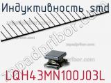 Индуктивность SMD LQH43MN100J03L