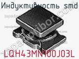 Индуктивность SMD LQH43MN100J03L фотография 2.