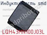 Индуктивность SMD LQH43MN100J03L фотография 3.