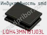 Индуктивность SMD LQH43MN101J03L фотография 2.