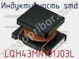 Индуктивность SMD LQH43MN101J03L фотография 3.