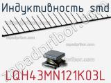 Индуктивность SMD LQH43MN121K03L