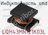 Индуктивность SMD LQH43MN121K03L фотография 2.