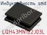 Индуктивность SMD LQH43MN122J03L фотография 2.