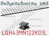 Индуктивность SMD LQH43MN122K03L