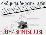 Индуктивность SMD LQH43MN150J03L