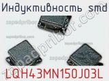Индуктивность SMD LQH43MN150J03L фотография 2.