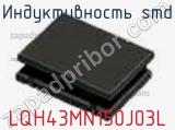 Индуктивность SMD LQH43MN150J03L фотография 3.