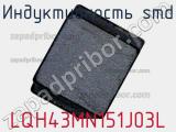 Индуктивность SMD LQH43MN151J03L фотография 2.