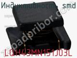 Индуктивность SMD LQH43MN151J03L фотография 3.