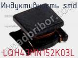 Индуктивность SMD LQH43MN152K03L фотография 2.
