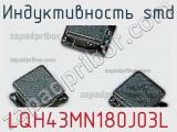 Индуктивность SMD LQH43MN180J03L фотография 2.