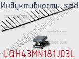 Индуктивность SMD LQH43MN181J03L