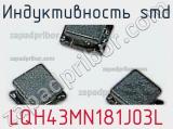 Индуктивность SMD LQH43MN181J03L фотография 2.