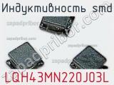 Индуктивность SMD LQH43MN220J03L фотография 2.