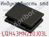 Индуктивность SMD LQH43MN220J03L фотография 3.