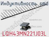 Индуктивность SMD LQH43MN221J03L 