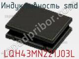 Индуктивность SMD LQH43MN221J03L фотография 2.