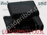 Индуктивность SMD LQH43MN221J03L фотография 3.