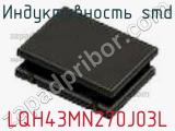Индуктивность SMD LQH43MN270J03L фотография 2.