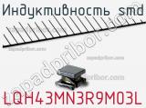 Индуктивность SMD LQH43MN3R9M03L 