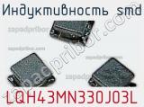 Индуктивность SMD LQH43MN330J03L фотография 2.