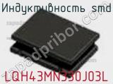 Индуктивность SMD LQH43MN330J03L фотография 3.