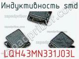 Индуктивность SMD LQH43MN331J03L фотография 2.