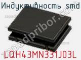 Индуктивность SMD LQH43MN331J03L фотография 3.