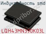 Индуктивность SMD LQH43MN390K03L фотография 2.