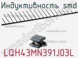 Индуктивность SMD LQH43MN391J03L 