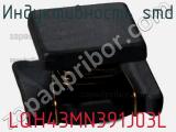 Индуктивность SMD LQH43MN391J03L фотография 2.