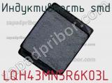 Индуктивность SMD LQH43MN5R6K03L фотография 2.
