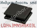 Индуктивность SMD LQH43MN5R6K03L фотография 3.
