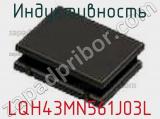 Индуктивность LQH43MN561J03L фотография 2.